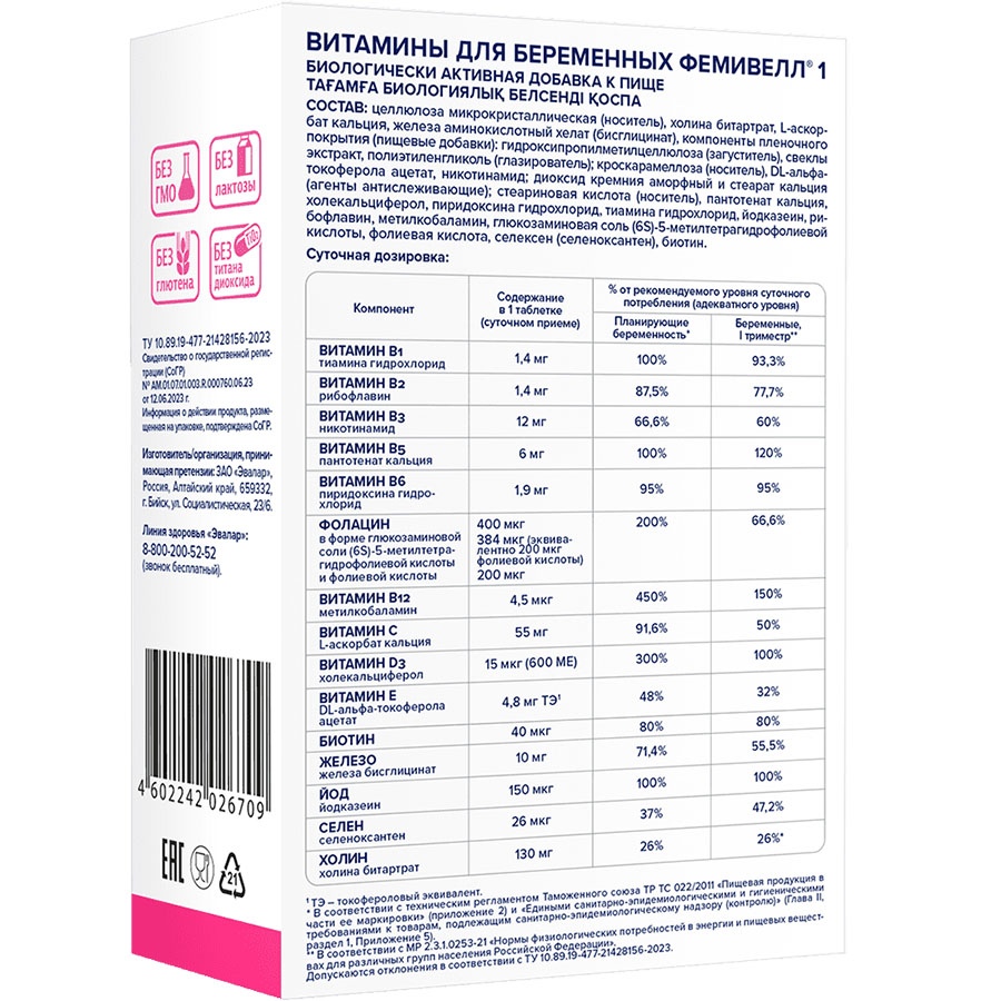 Фемивелл 1 Витамины для беременных таблетки, покрытые пленочной оболочкой, 30 шт.
