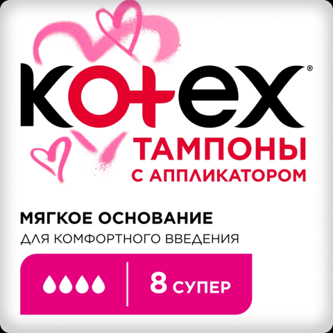 Kotex супер тампоны с аппликатором 8 шт.