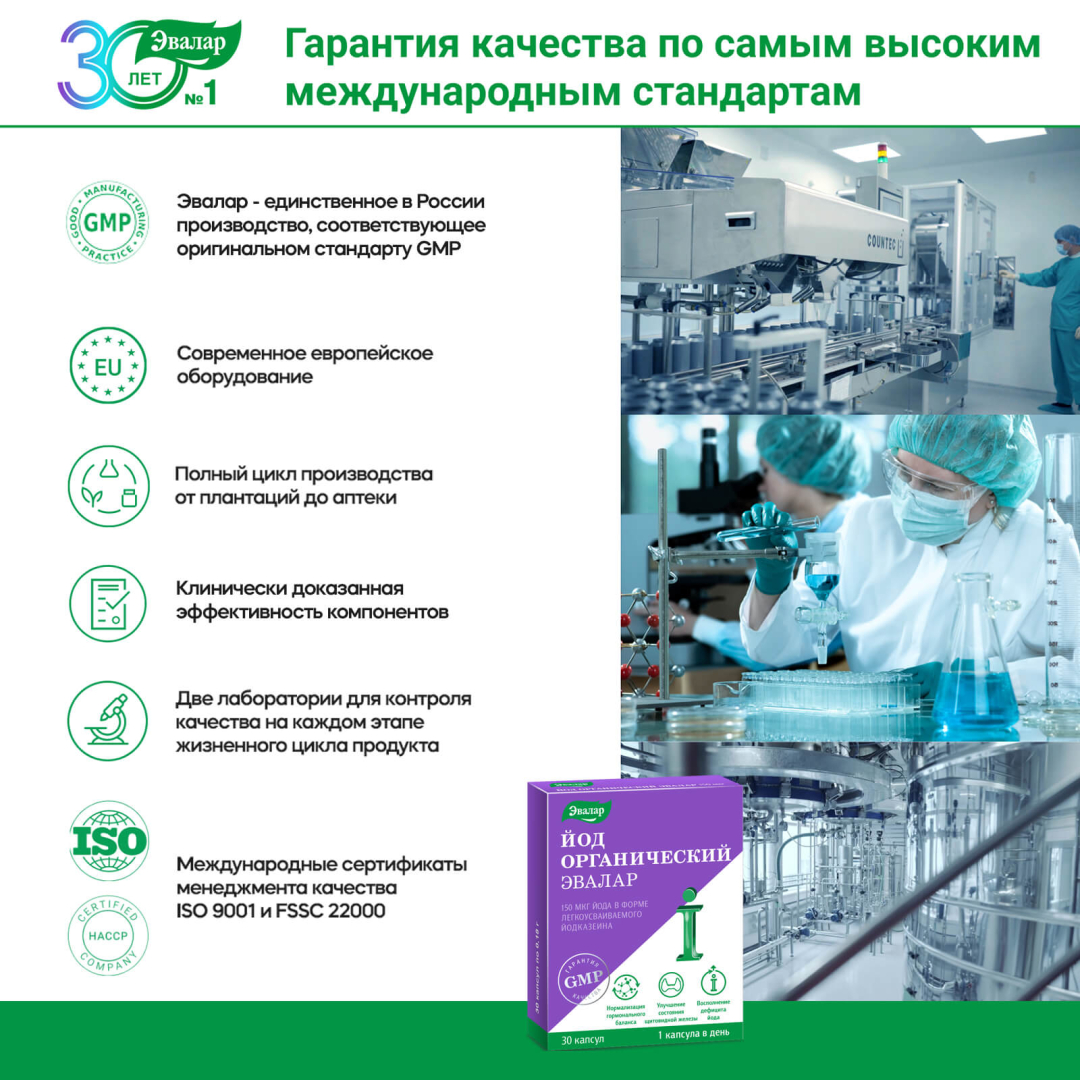 Йод органический Эвалар 150 мкг капсулы, 30 шт.