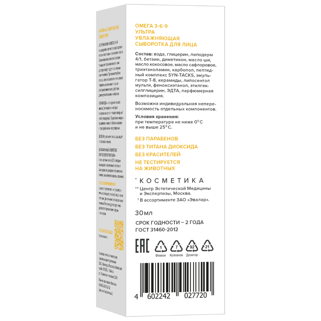 Омега 3-6-9 ультра увлажняющая сыворотка, 30 мл, Evalar Cosmetics