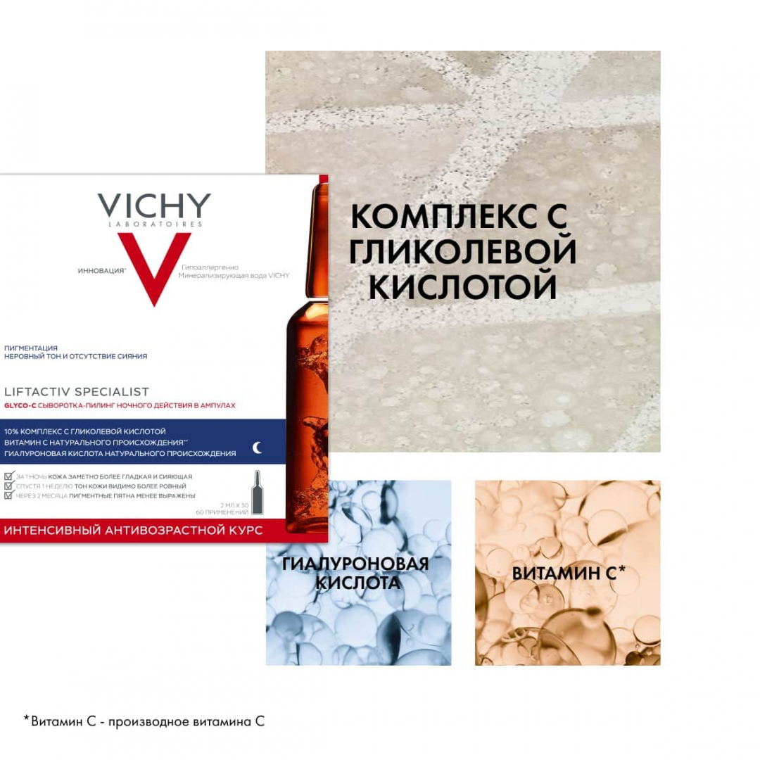 Виши / Vichy Liftactiv Specialist Glyco-C сыворотка-пилинг ночного действия для отшелушивания и увлажнения кожи ампулы, 2 мл 10 шт
