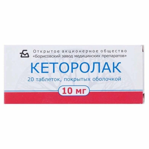 Кеторолак 10 мг таблетки, 20 шт.