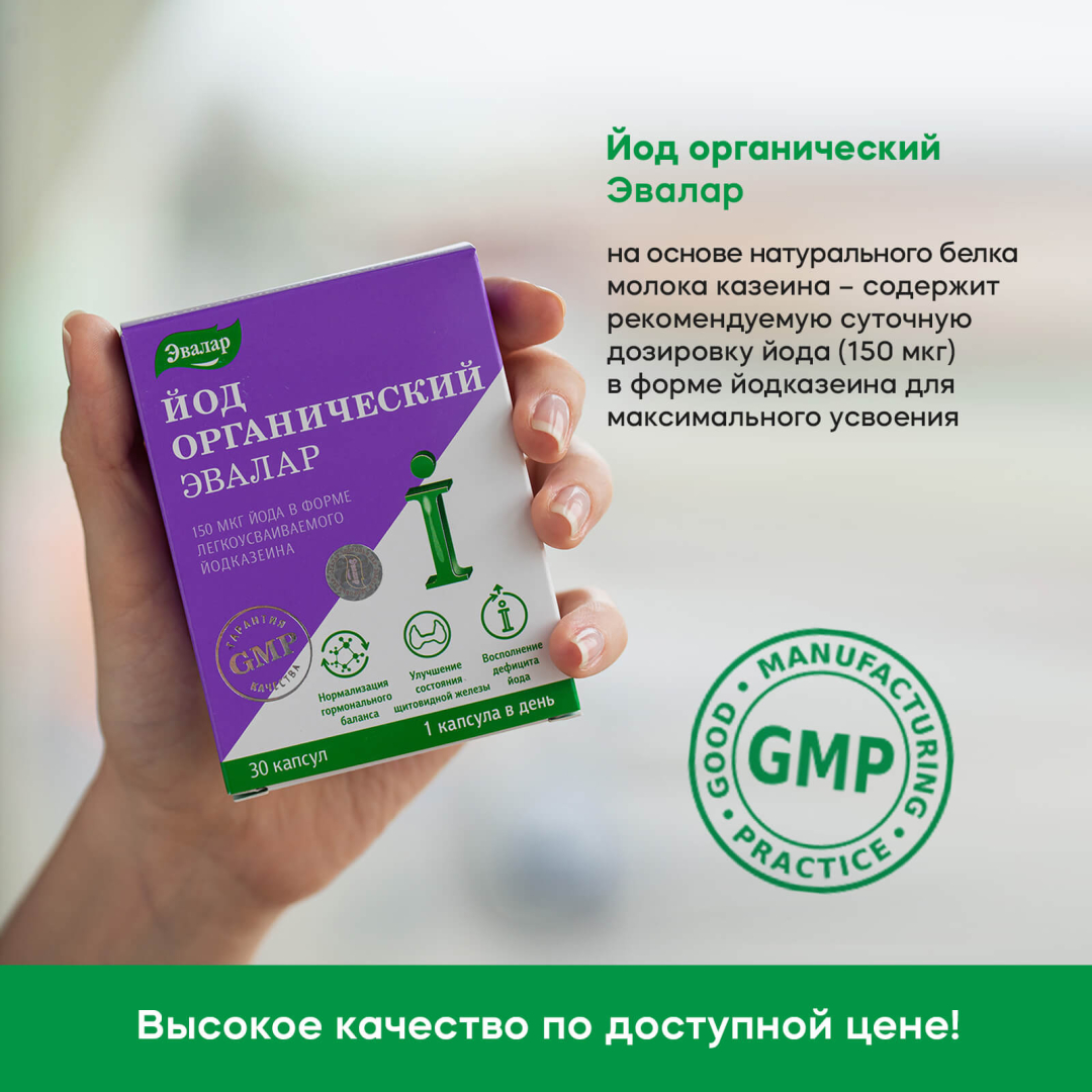 Йод органический Эвалар 150 мкг капсулы, 30 шт.