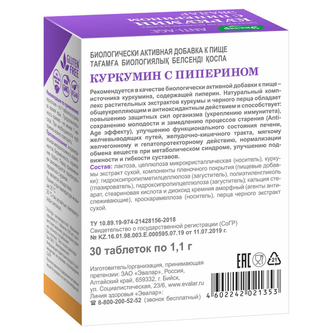 Куркумин с пиперином Эвалар таблетки, 30 шт.