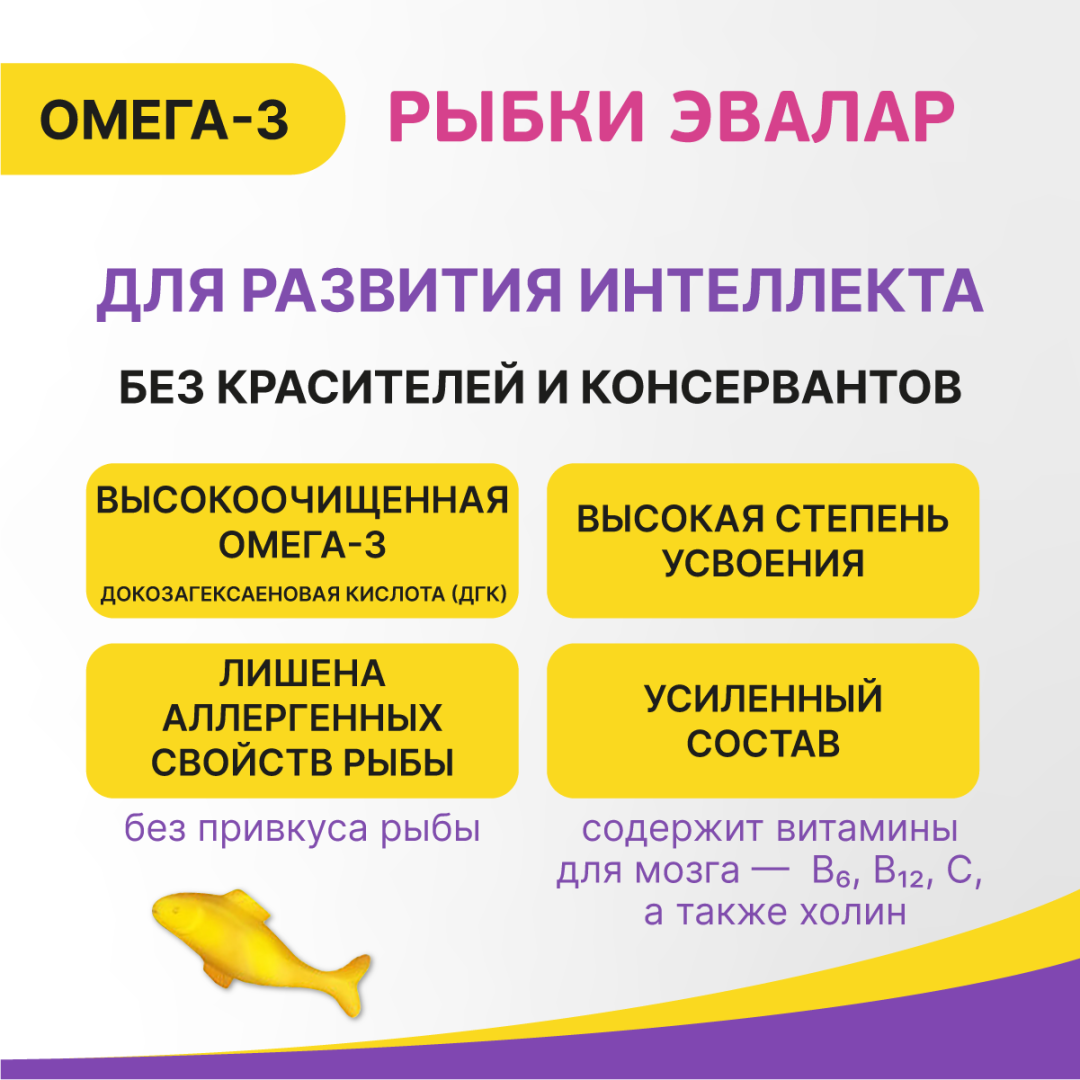 Бэби формула Рыбки Омега-3 пастилки жевательные, 30 штук, Эвалар