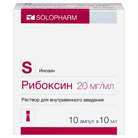 Рибоксин 2% раствор для внутривенного введения 10 мл ампулы, 10 шт.