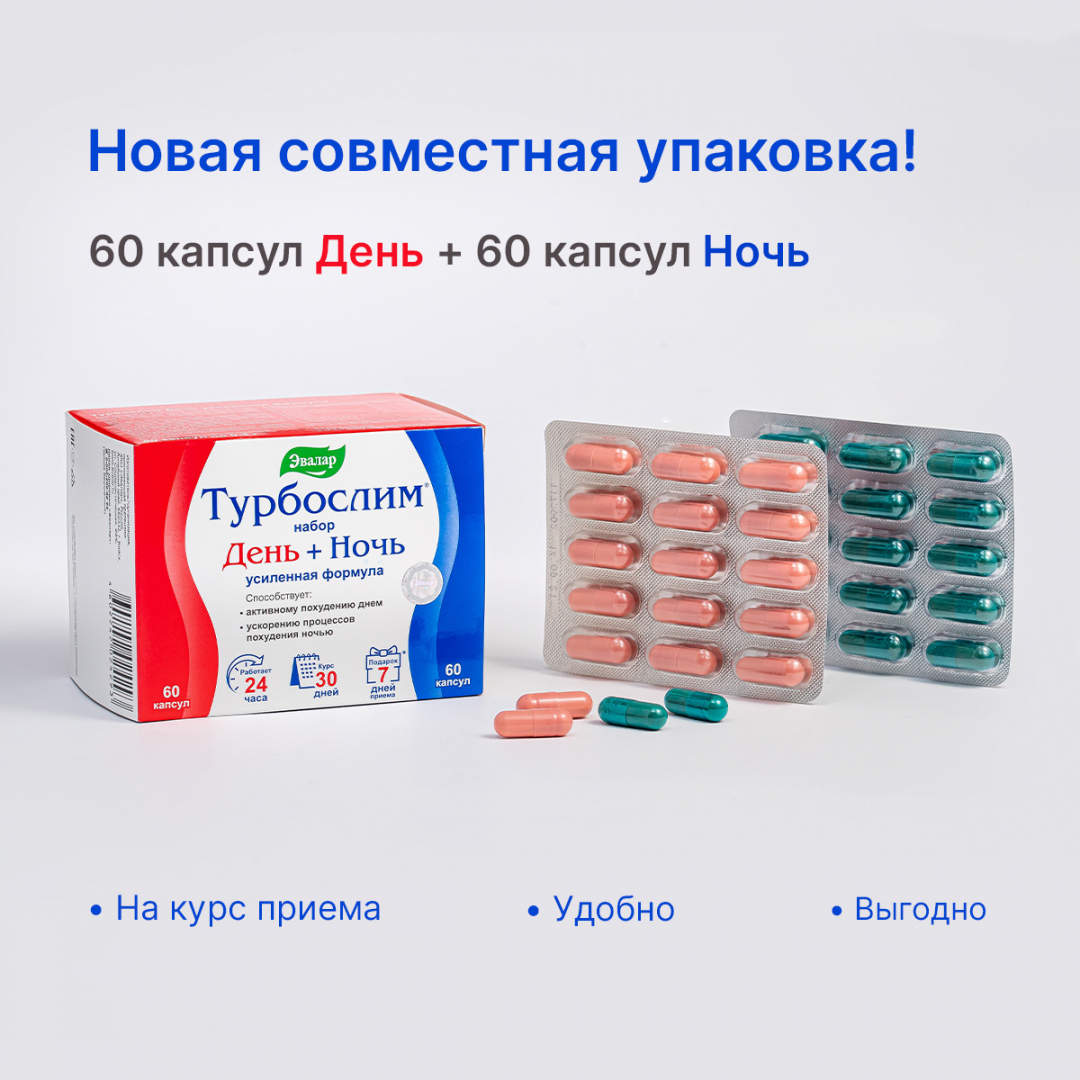 турбослим ночь усиленная формула капс. турбослим ночь усиленная формула. турбослим день ночь набор 60 капсул. турбослим день ночь реклама. турбослим ночь усиленная формула.