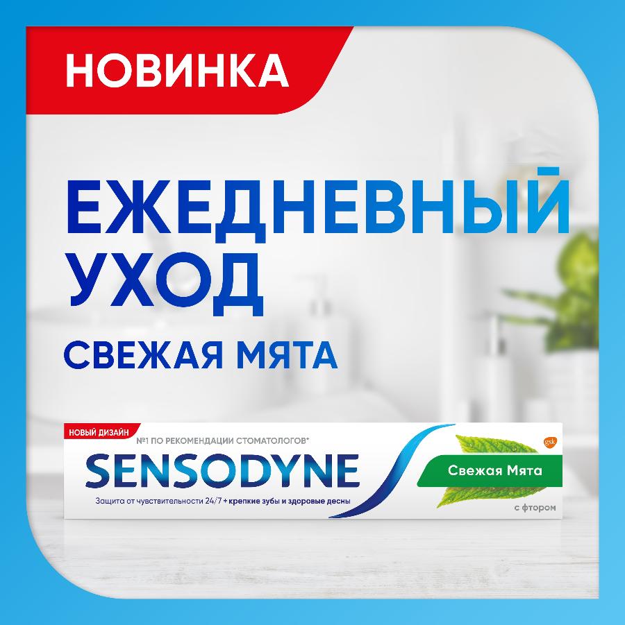 Зубная паста Sensodyne с фтором свежая мята защита от кариеса для чувствительных зубов, 75 мл
