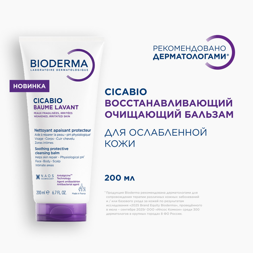 Биодерма Цикабио бальзам очищающий восстанавливающий, 200 мл