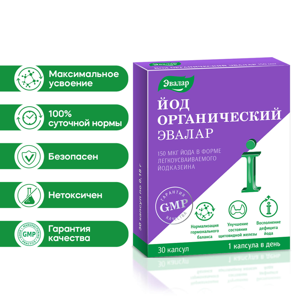 Йод органический Эвалар 150 мкг капсулы, 30 шт.