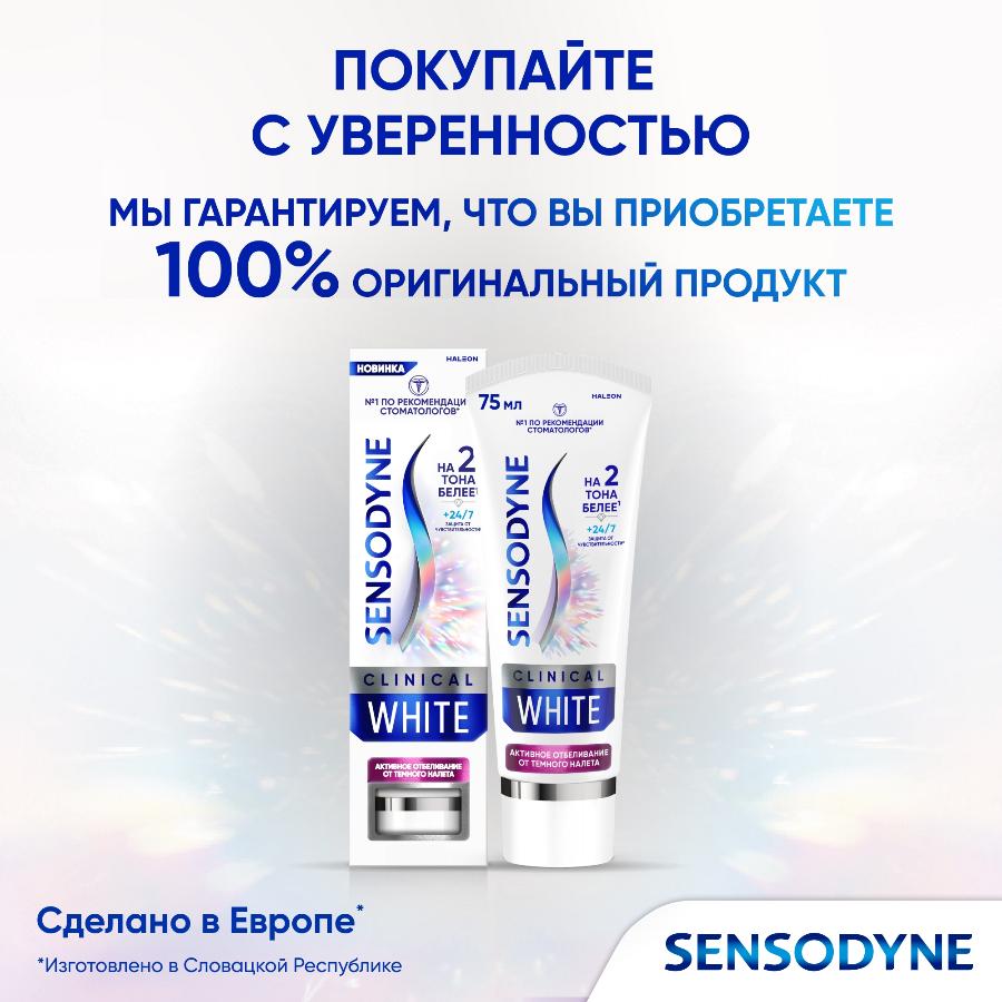 Зубная паста Sensodyne Clinical White активное отбеливание от темного налета, 75 мл