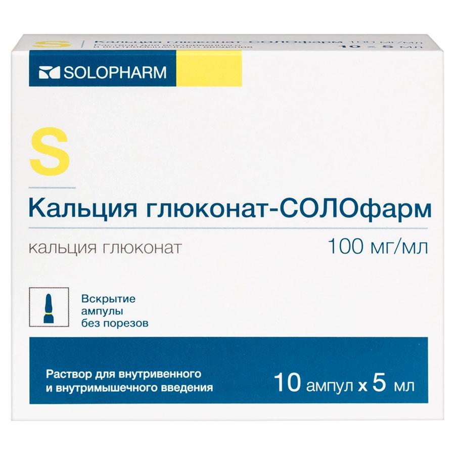 Кальция глюконат 10% раствор для внутривенного и внутримышечного введения 5 мл ампулы, 10 шт.