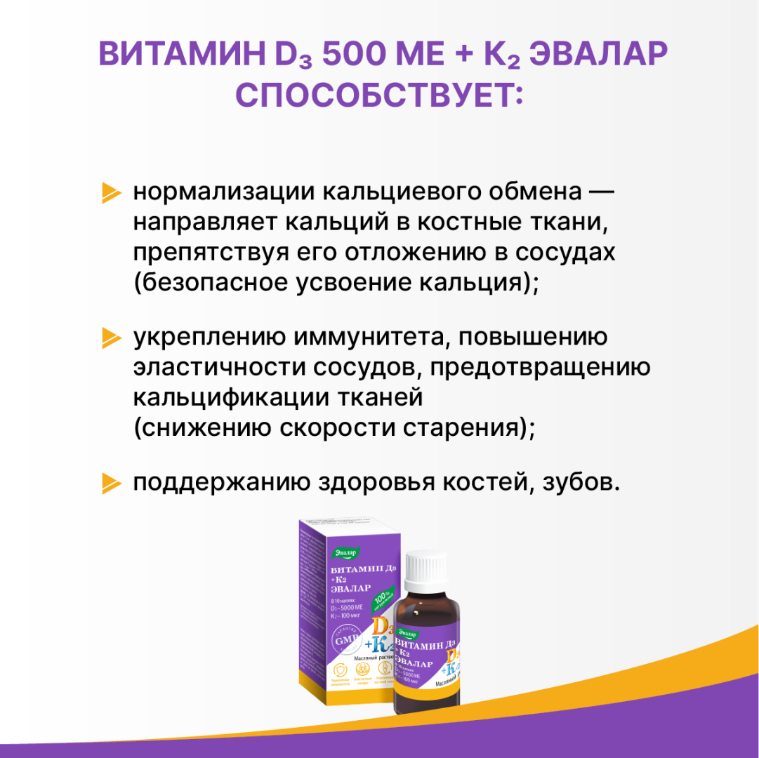 Витамин Д3 500 МЕ+К2 Эвалар масляный раствор, 10 мл, Эвалар