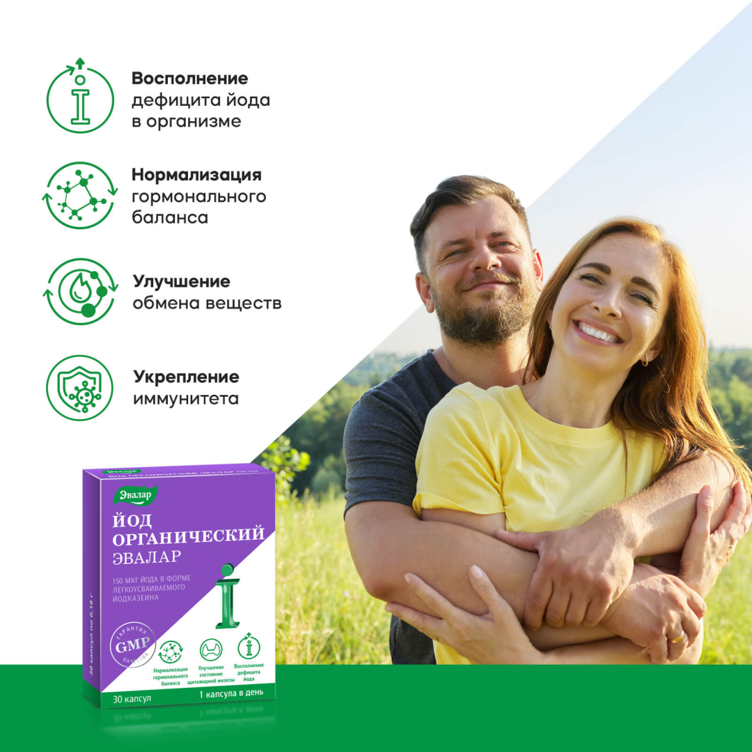 Йод органический Эвалар 150 мкг капсулы, 30 шт.