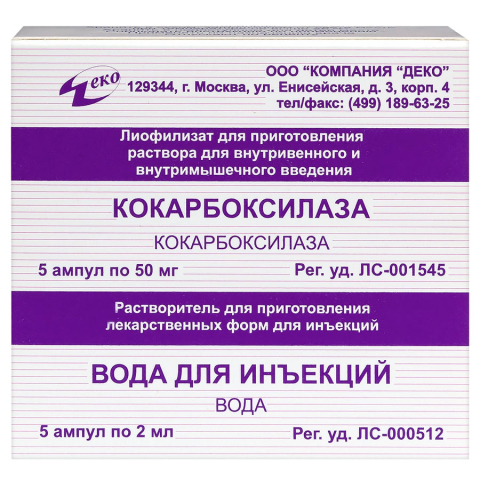 Кокарбоксилаза 50 мг ампулы, 5 шт. + растворитель
