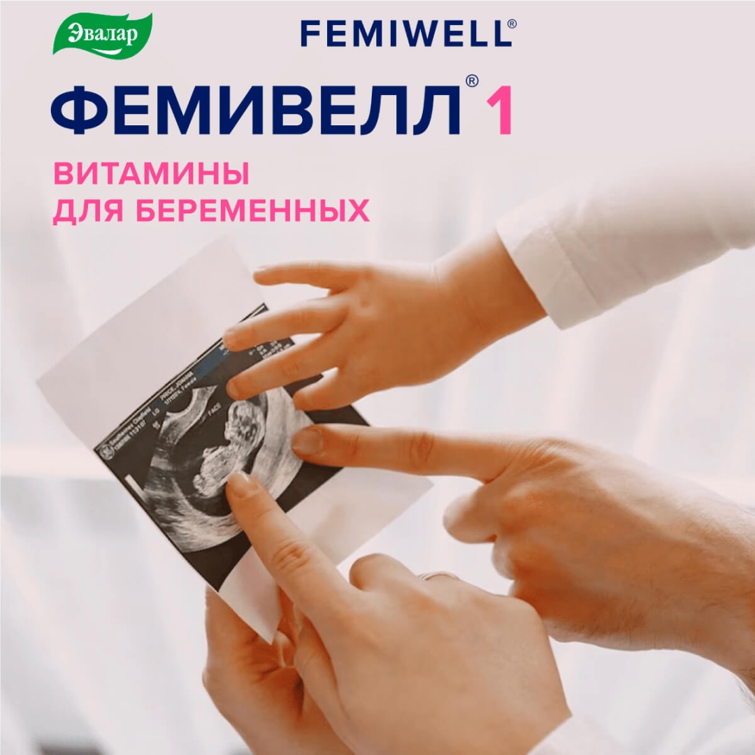 Фемивелл 1 Витамины для беременных таблетки, 30 шт.