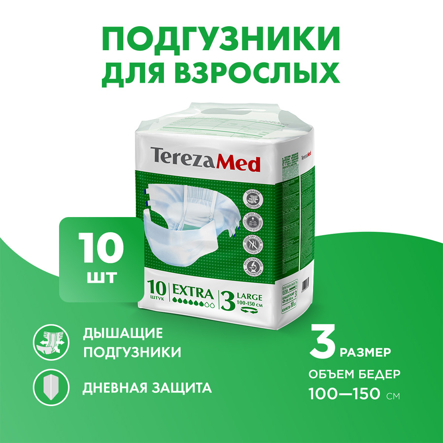 Терезамед подгузники для взрослых Экстра №10 L