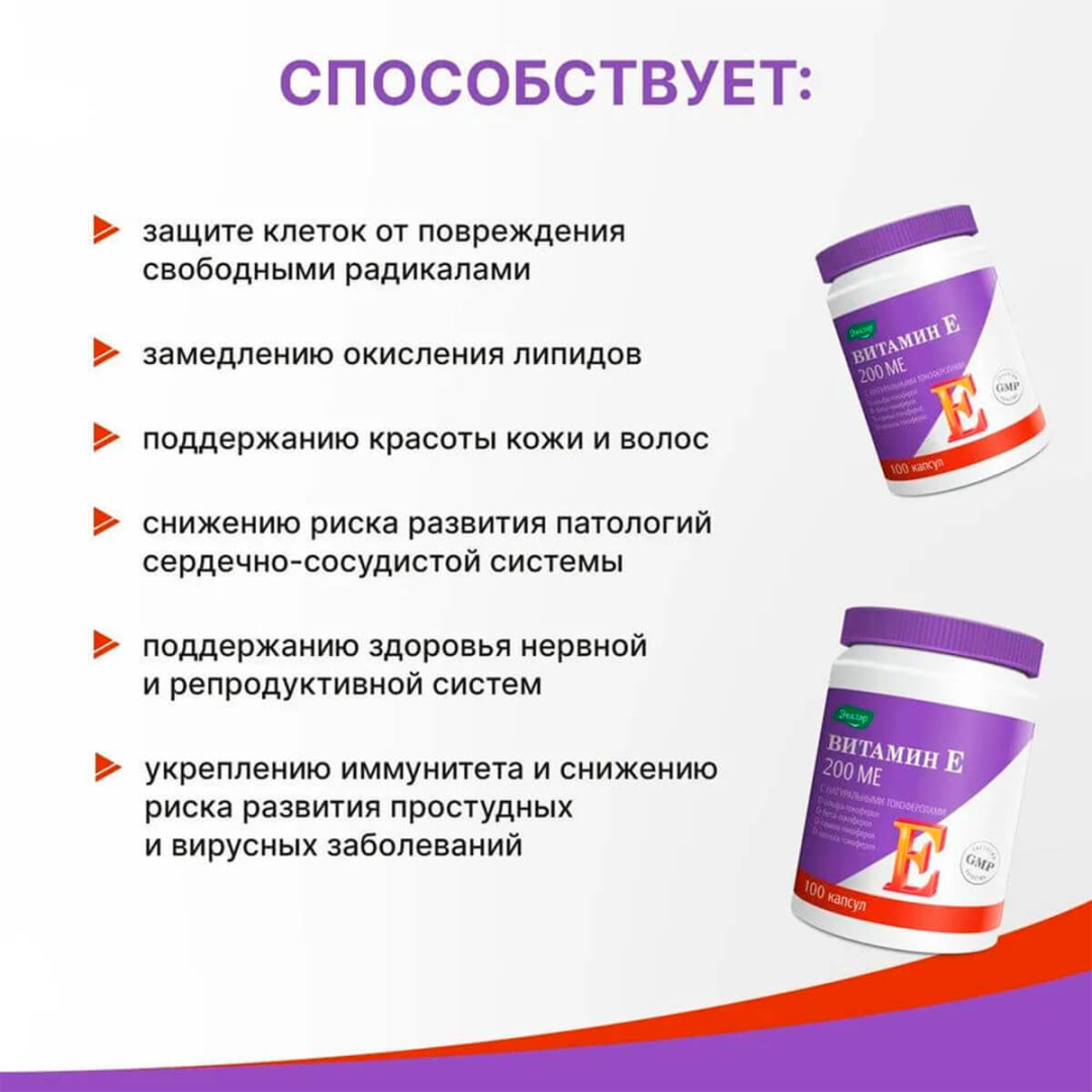 Витамин Е 200 МЕ с натуральными токоферолами Эвалар капсулы, 100 шт.