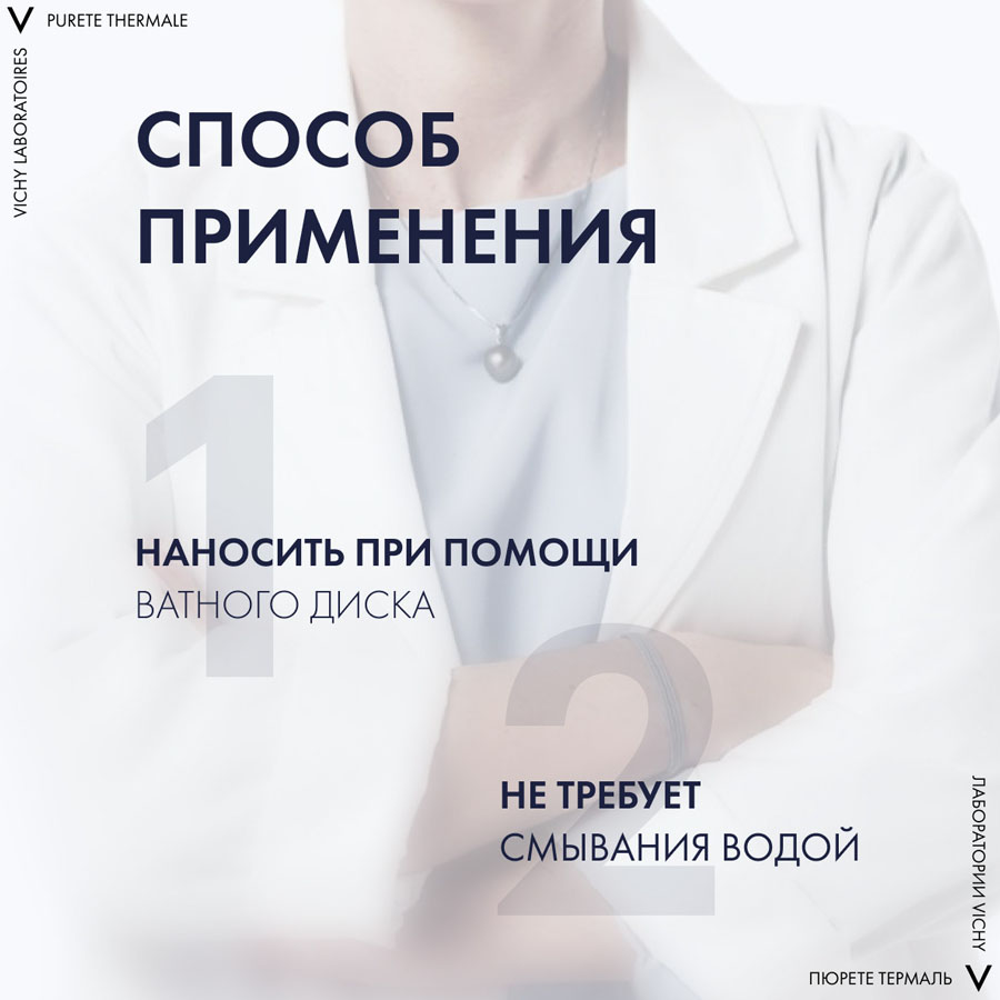 Виши/Vichy Purete Thermale Совершенствующий тоник для чувствительной кожи, 200 мл