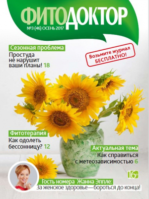 Журнал №3(46) Осень 2017