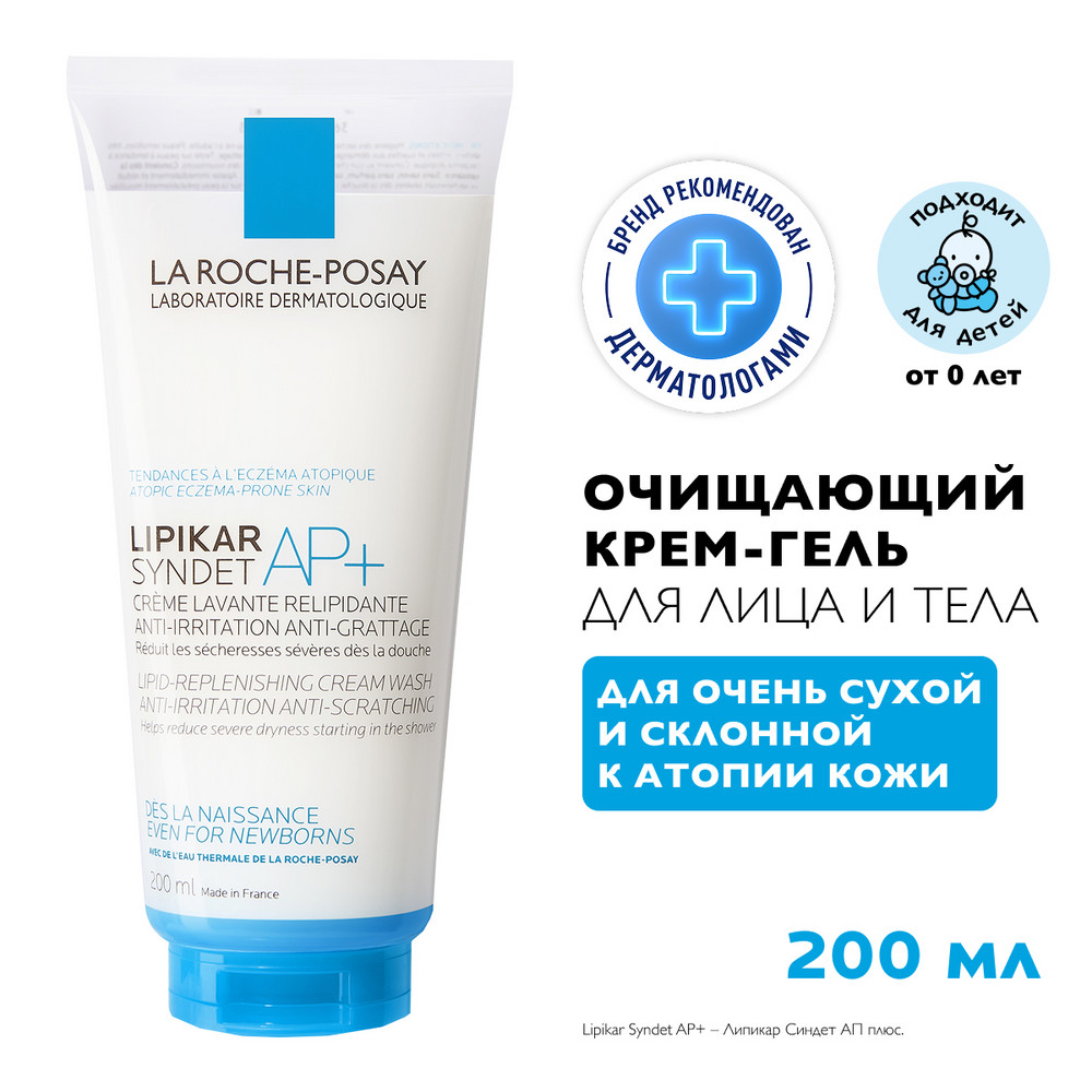 ЛяРошПозе Липикар Синдет AP+ очищающий крем-гель для лица и тела, 200 мл