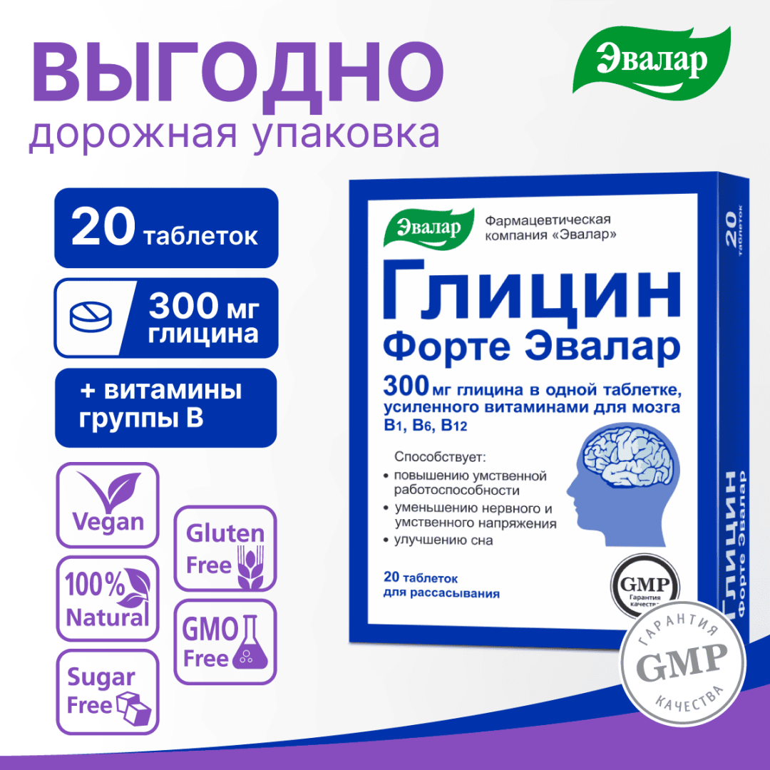 Глицин форте Эвалар 300 мг таблетки, 20 шт.