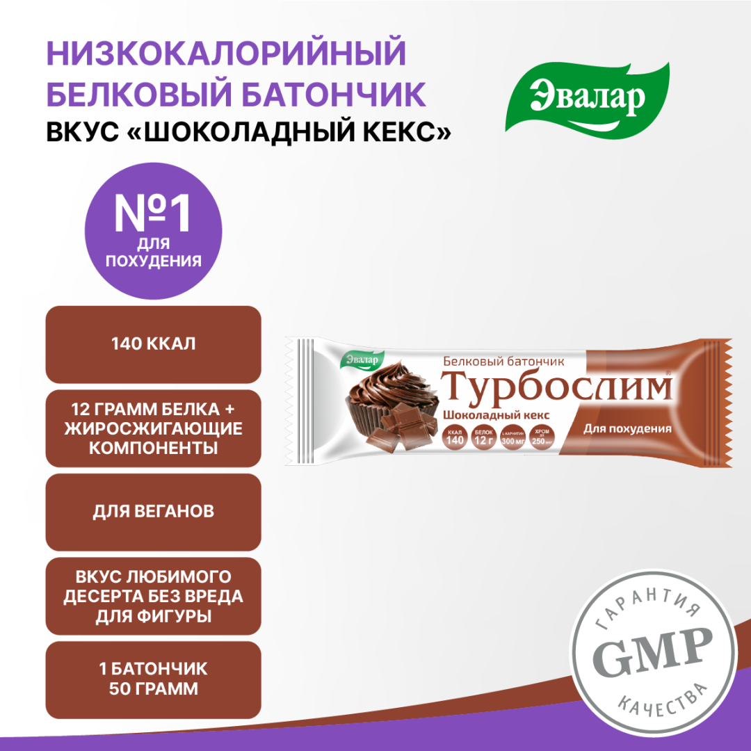 Турбослим батончик для похудения со вкусом шоколадный кекс, 50 г, Эвалар