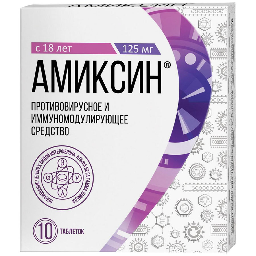 Амиксин таблетки, покрытые пленочной оболочкой 125 мг, 10 шт.