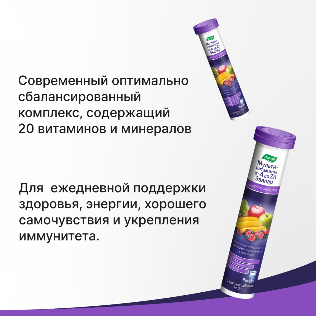 Мультивитамины от А до Цинка Эвалар таблетки шипучие, 15 шт, Эвалар