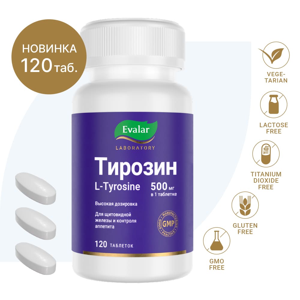 Тирозин L-Tyrosine таблетки, 120 шт.