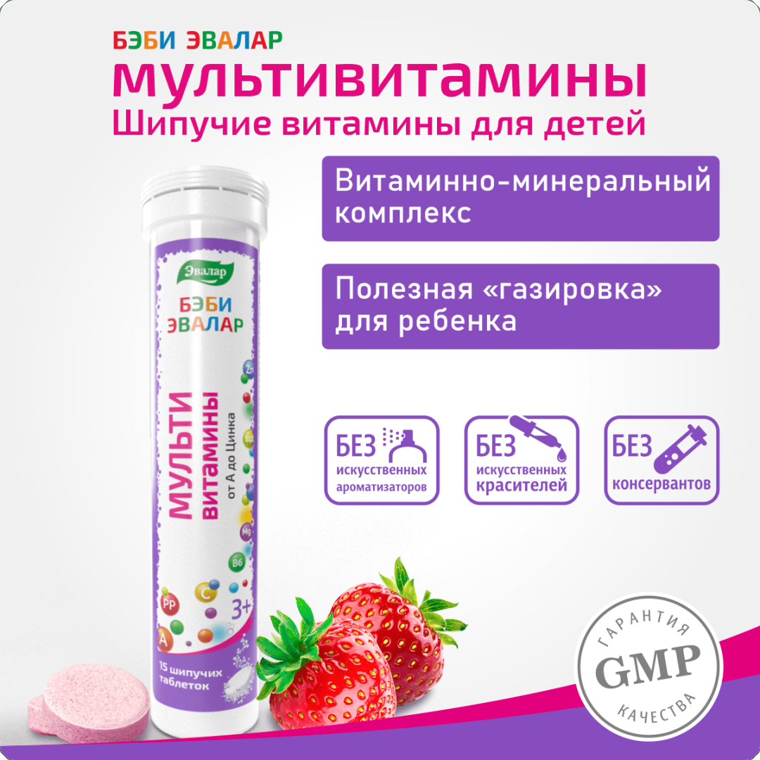 Бэби Эвалар мультивитамины от A до Zn таблетки шипучие, 15 шт.