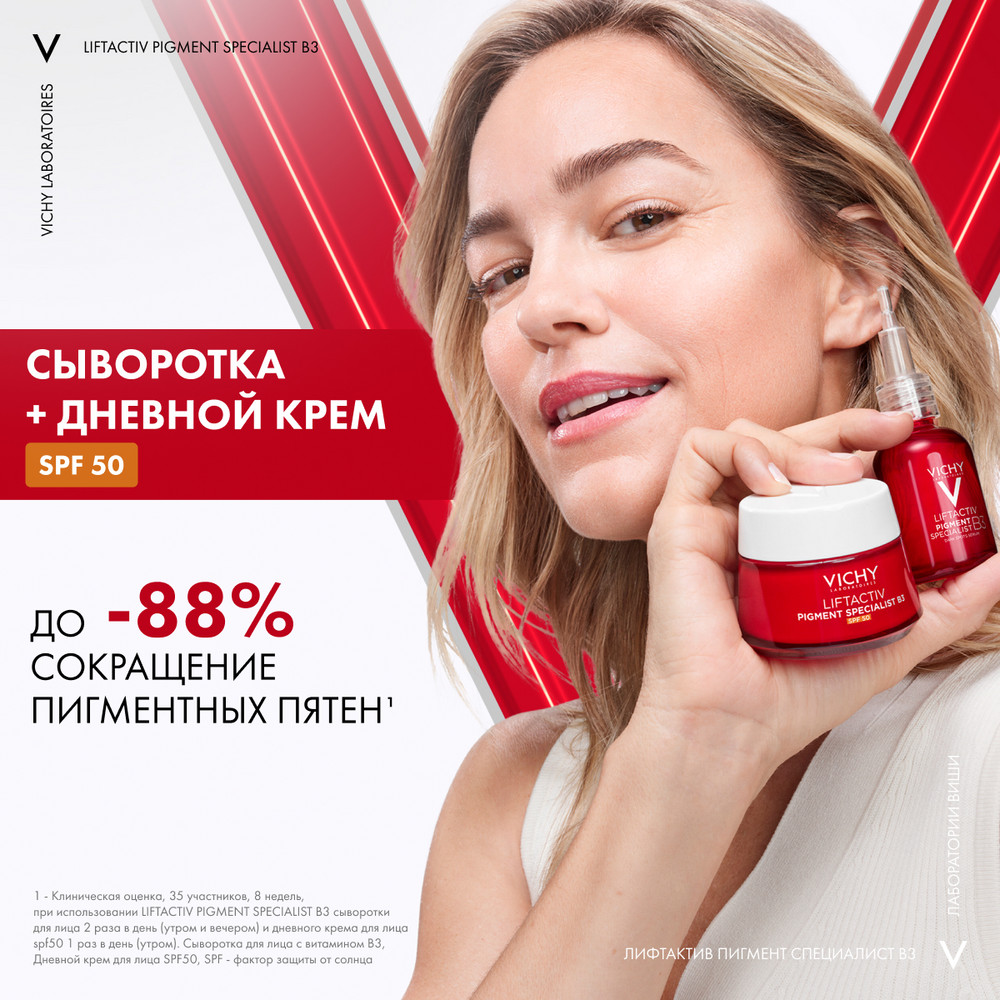 Виши Лифтактив Пигмент В3 крем дневной SPF50, 50 мл
