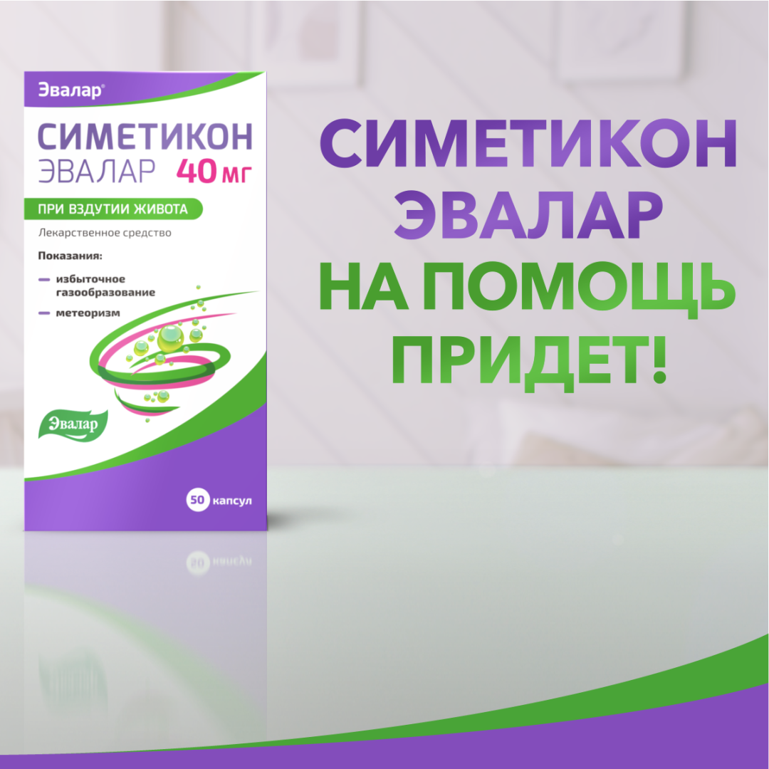 Симетикон Эвалар капсулы 40 мг, 50 шт, Эвалар