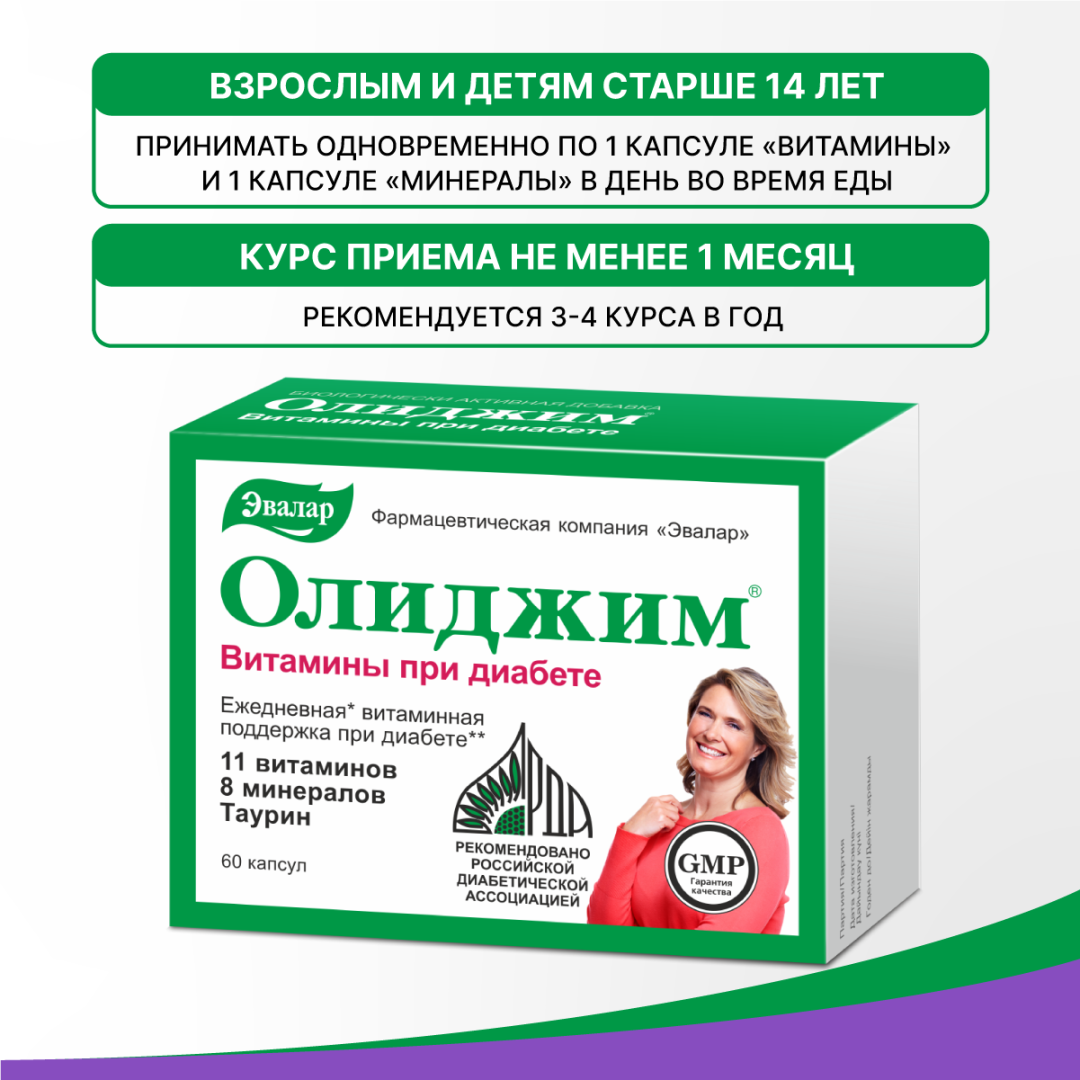 Олиджим витамины при диабете капсулы, 60 шт, Эвалар