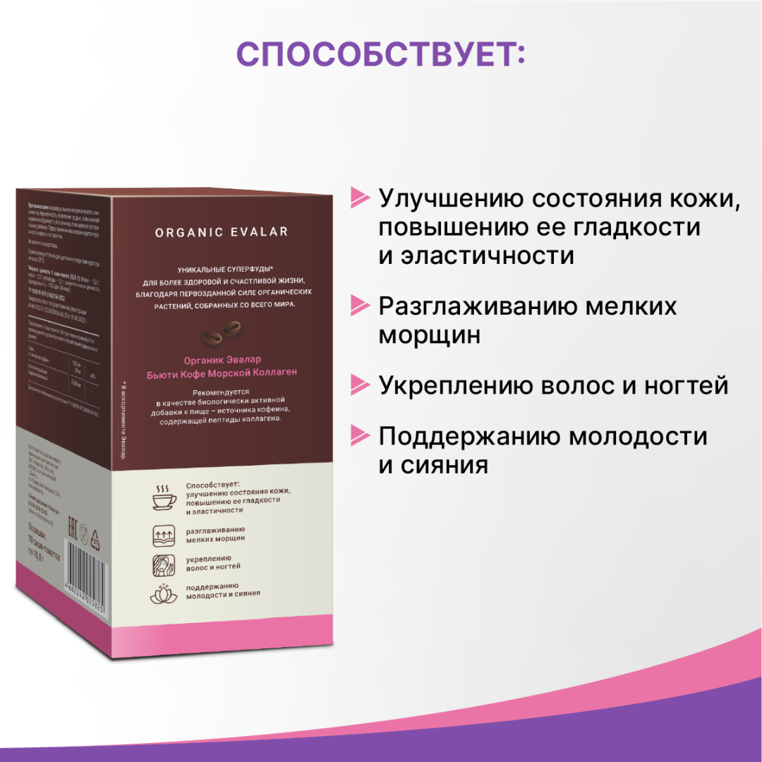Органик Эвалар Бьюти Кофе морской коллаген саше, 10 шт, Эвалар