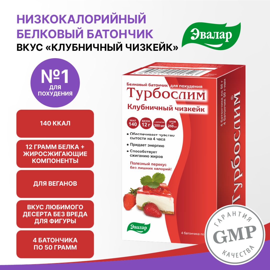 Турбослим батончик для похудения со вкусом клубничный чизкейк 50 г, 4 шт, Эвалар