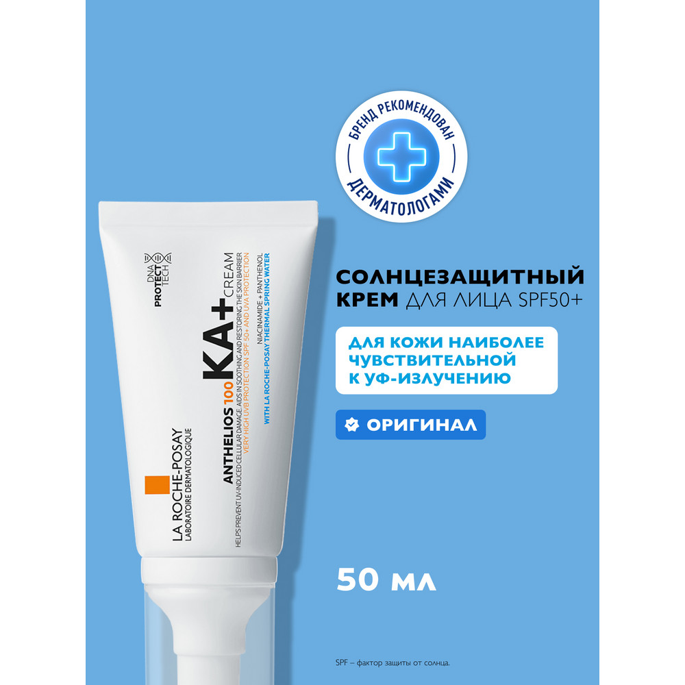 ЛяРошПозе Антгелиос KA+ SPF50+ крем для лица защитный увлажняющий, 50 мл
