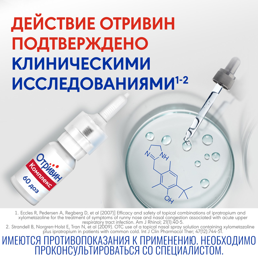 Отривин комплекс 0,6 мг/мл + 0,5 мг/мл спрей назальный, 10 мл