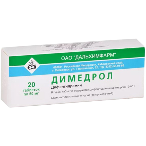 Димедрол 50 мг 20 шт. таблетки