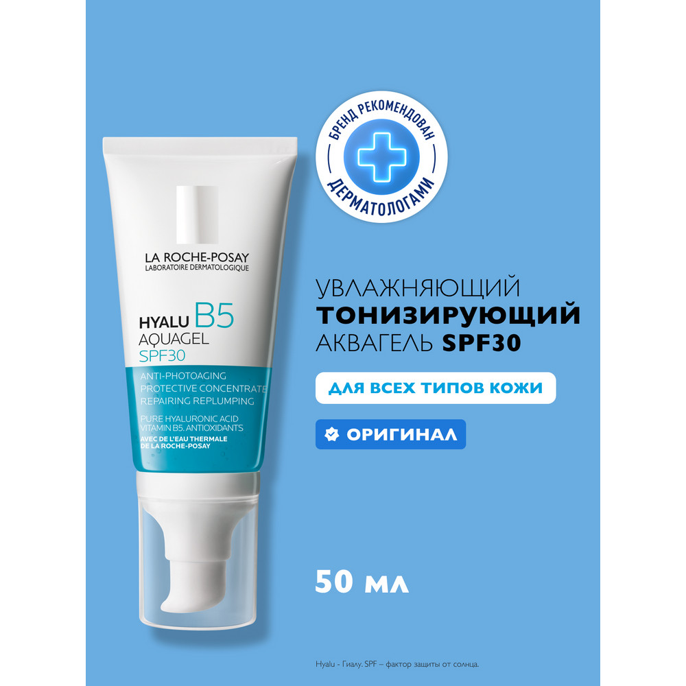 ЛяРошПозе Концентрированный аквагель Хуалу B5 для увлажнения и тонуса кожи SPF30, 50 мл