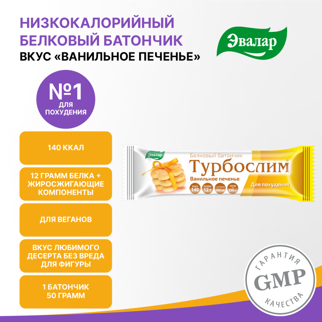 Турбослим батончик для похудения со вкусом ванильное печенье, 50 г, Эвалар