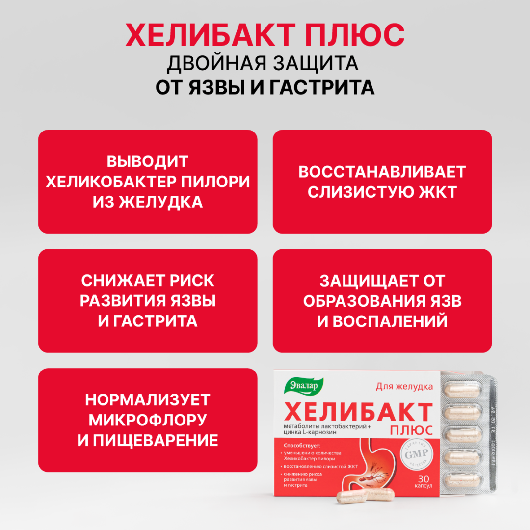 Хелибакт плюс №30 капс по 0,33 г, блистер