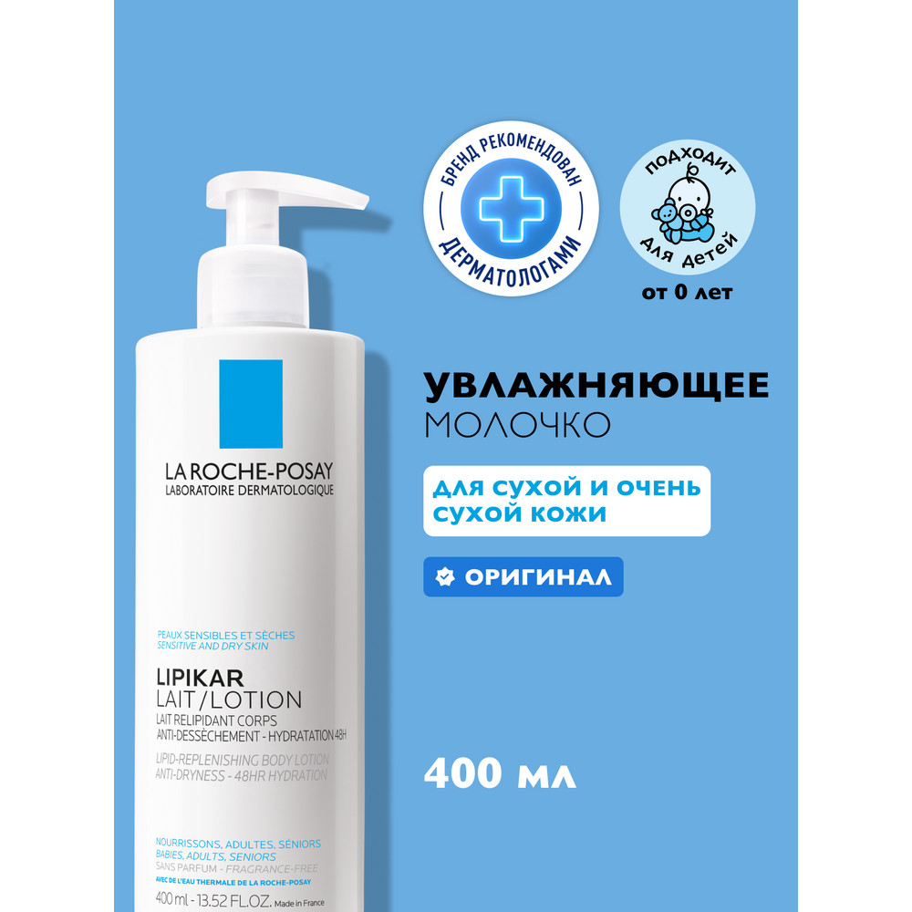 ЛяРошПозе Липикар молочко без отдушки, 400 мл