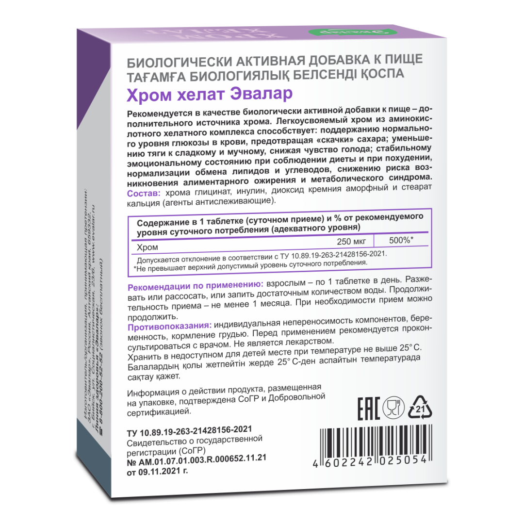 Хром хелат Эвалар таблетки, 60 шт, Эвалар