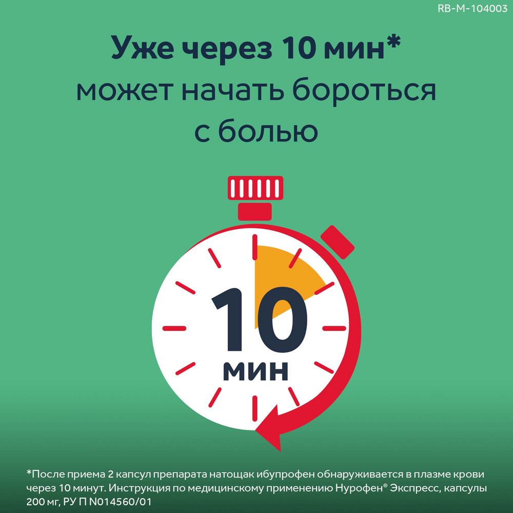 Нурофен Экспресс 200 мг капсулы, 16 шт.