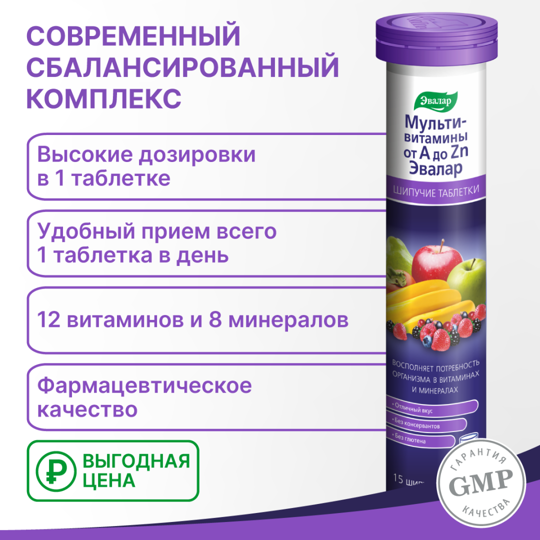 Мультивитамины от А до Цинка Эвалар таблетки шипучие, 15 шт, Эвалар