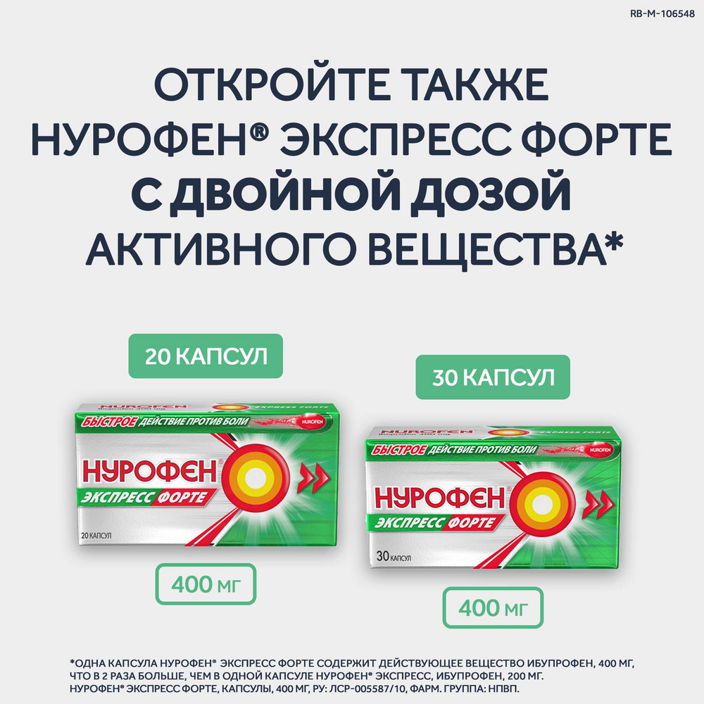 Нурофен Экспресс 200 мг капсулы, 16 шт.
