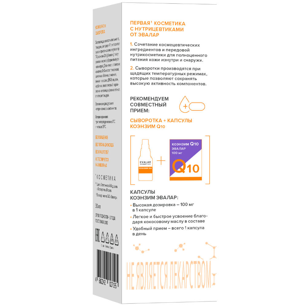 Коэнзим Q10 Evalar Cosmetics антиоксидантная сыворотка для лица, 30 мл