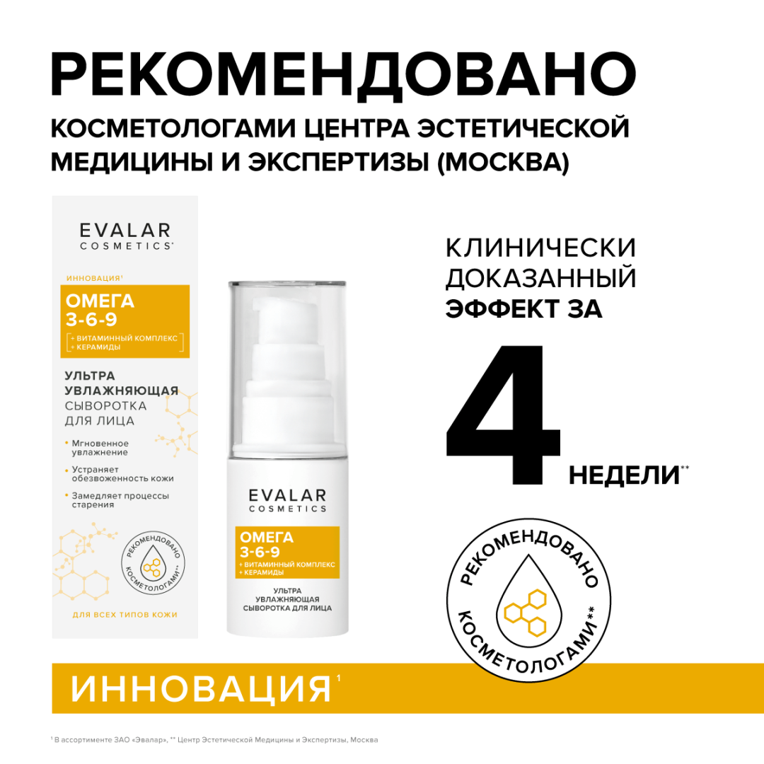 Омега 3-6-9 Evalar Cosmetics ультра увлажняющая сыворотка, 30 мл