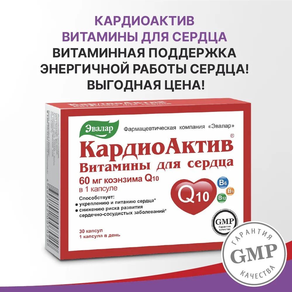 КардиоАктив Эвалар витамины для сердца капсулы, 30 шт.